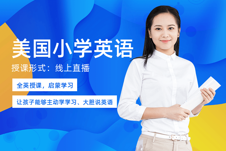 廣州美國小學英語培訓班