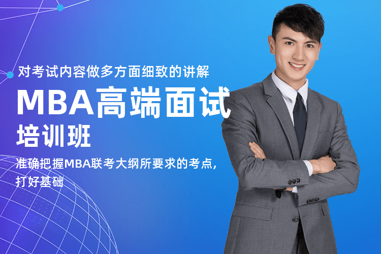 深圳MBA工商管理面试培训班_为您提供mba面试培训指导！