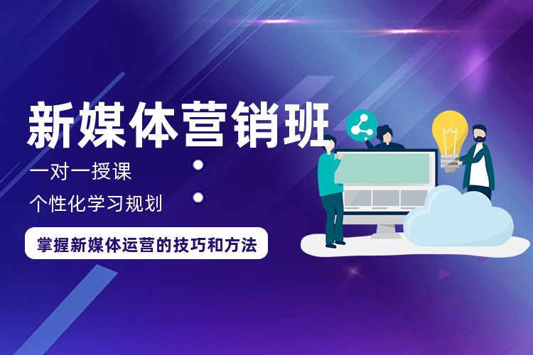 东莞新媒体营销培训班_掌握自媒体、直播平台等运营能力