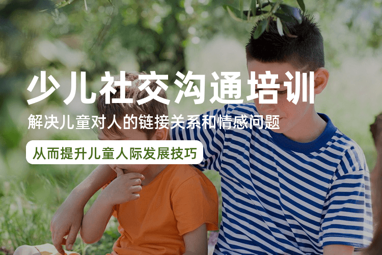 南京儿童社交心理学课程