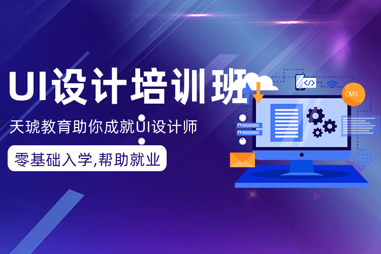 南京UI设计界面就业班_掌握UI设计师的常备技能