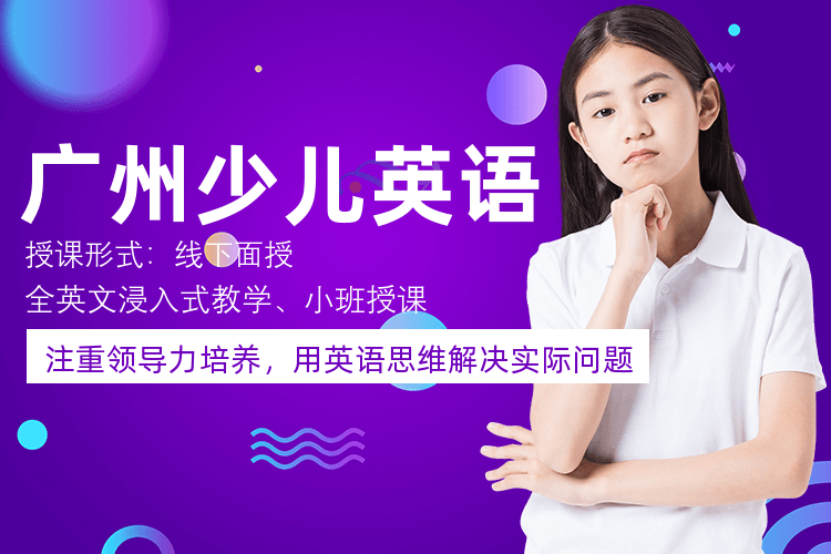 廣州少兒英語培訓班