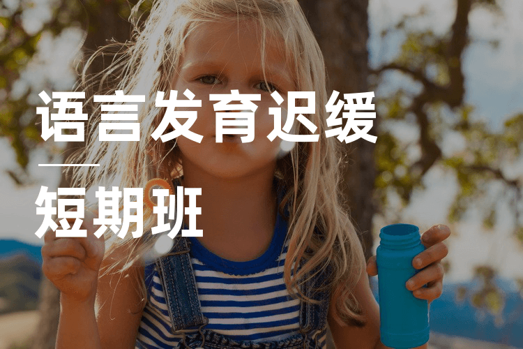 贛州小孩語言緩慢