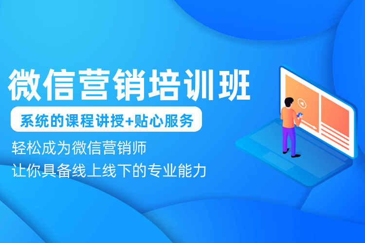 惠州微信微商培训班_熟练掌握微信营销的粉丝裂变套路