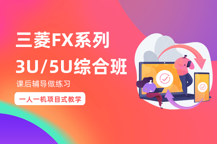深圳三菱FX系列3U/5U综合班