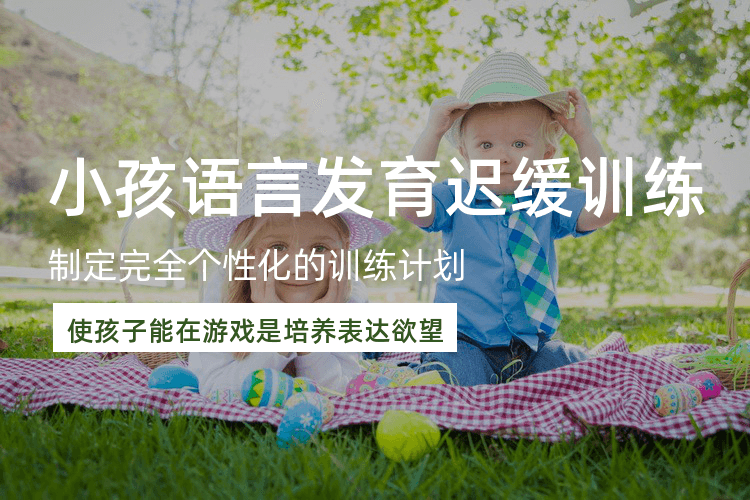 重慶兒童語言發育遲緩_兒童語言發育遲緩訓練機構