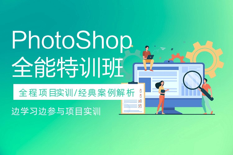 广州PhotoShop全能特训班