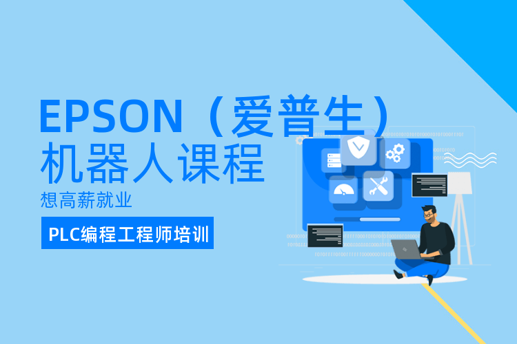 深圳EPSON（爱普生）机器人课程