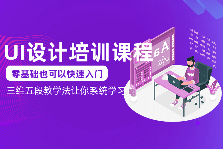 深圳UI界面设计制作班