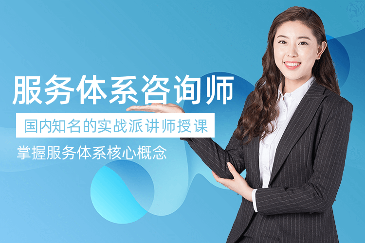 上海服务体系咨询师课程_线上+线下一体化教学！