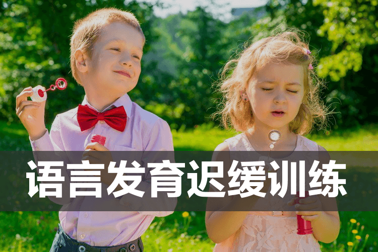 南宁语言迟缓儿童口腔训练