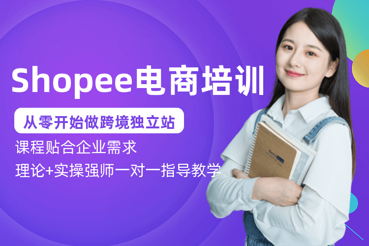 深圳shopee跨境电商开店培训班