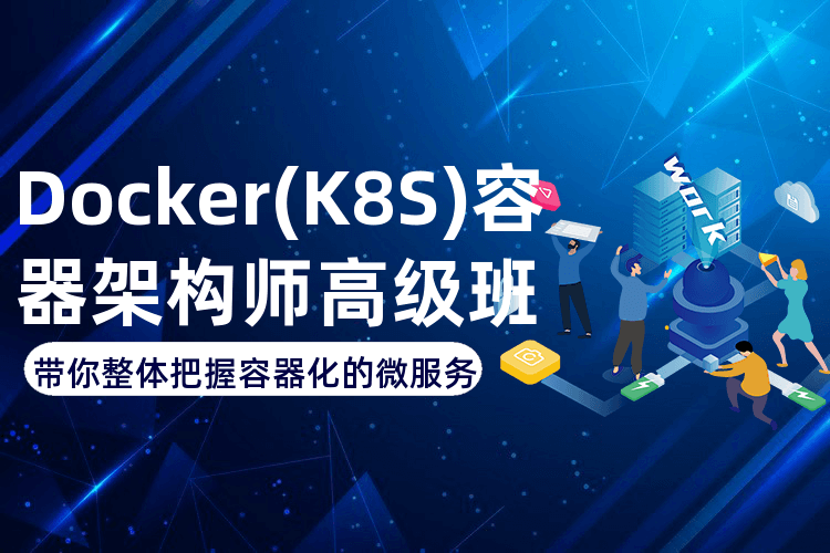 北京Docker+Kubernetes（K8S）培訓班_帶你整體把握容器化的微