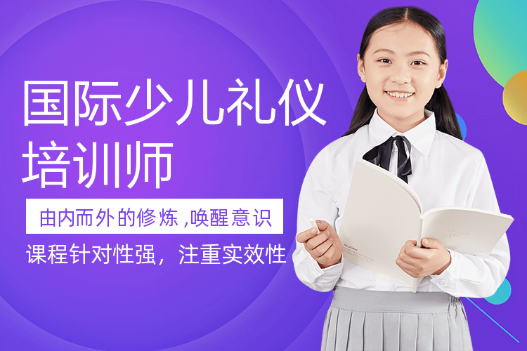 上海国际少儿礼仪培训师认证