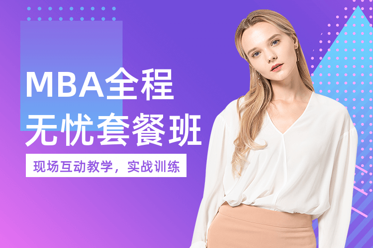 深圳洪桥MBA全程无忧套餐班_培养学习方法好的mba！