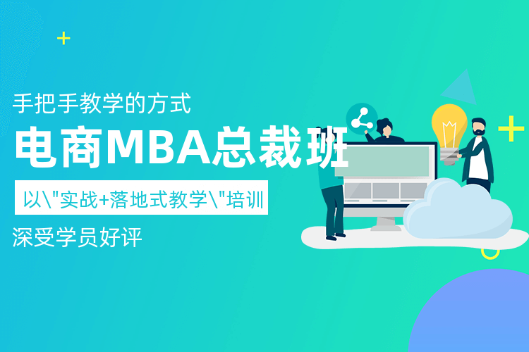 廣州電商MBA總裁班