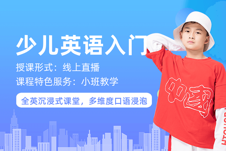 廣州少兒英語入門培訓班