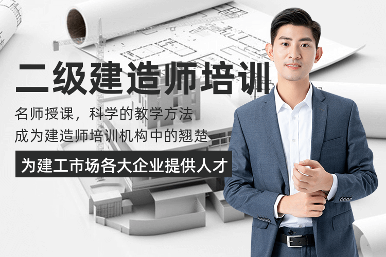 廣州二級建造師培訓班_2021年2級二級建造師！