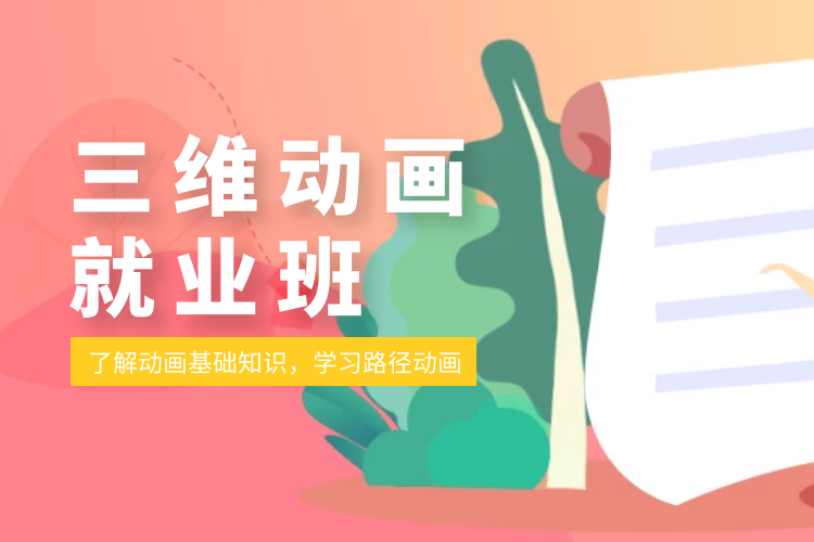 杭州三维动画就业班_三维动画设计与制作培训班！