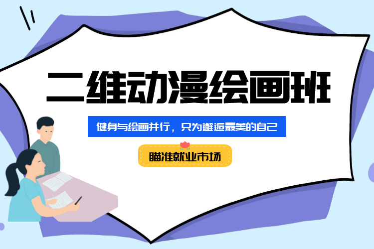 杭州二维动漫绘画培训课程_二维动漫绘画教程，迅速提高作品水平！