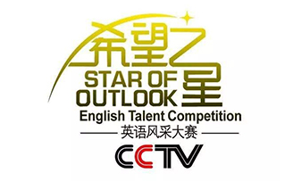 “CCTV希望之星英语风采大赛”官方合作伙伴