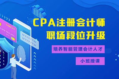廣州CPA注冊會計師培訓班